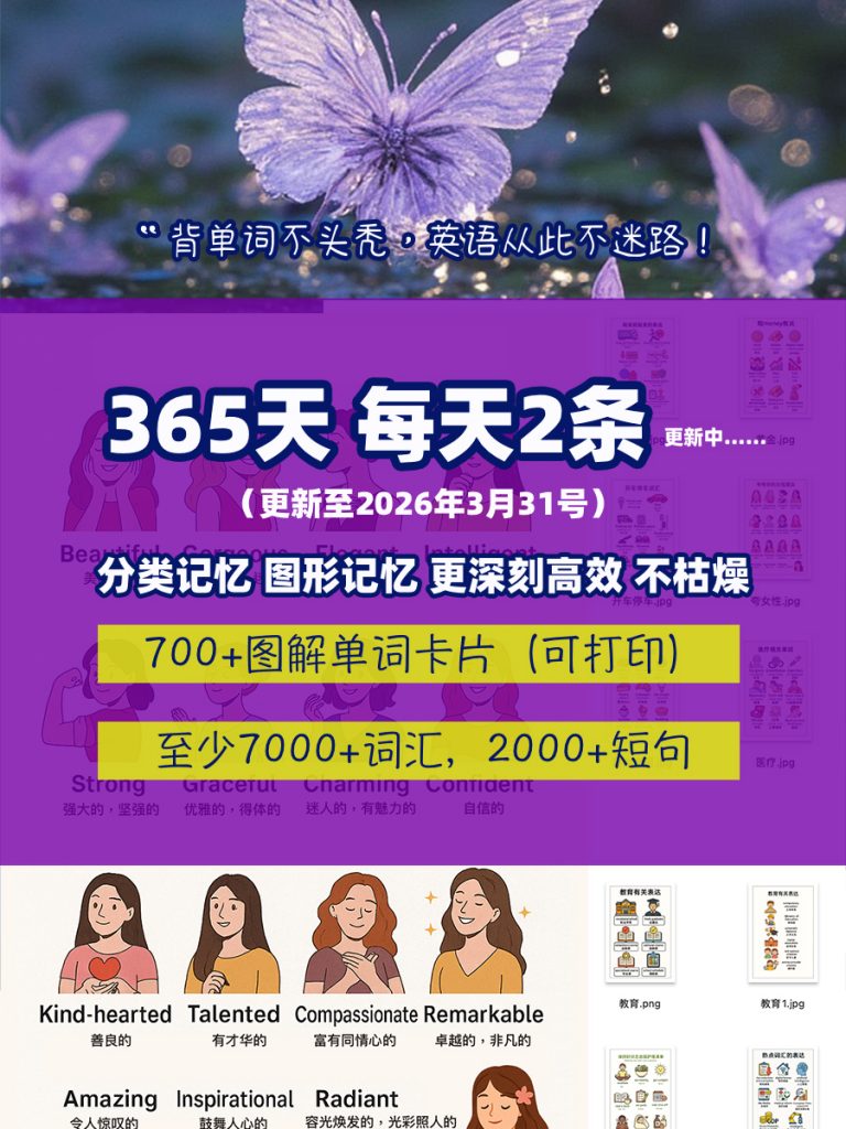 【原创整理】【持续更新】365英语词汇卡 — 每天2条 20257月24日更新-小鲸鱼英语角