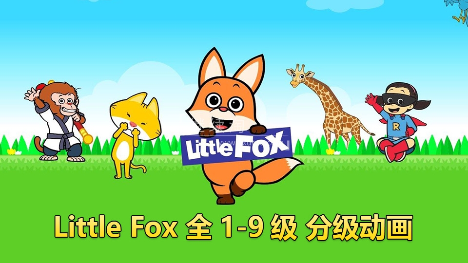 小狐狸全套英语分级动画片，全1-9级高清视频带英文字幕，含配套PDF绘本、单词和音频MP3，百度网盘下载！-小鲸鱼英语角